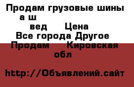 Продам грузовые шины     а/ш 315/80 R22.5 Powertrac   PLUS  (вед.) › Цена ­ 13 800 - Все города Другое » Продам   . Кировская обл.